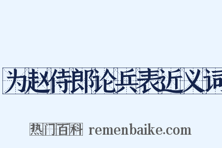 为赵侍郎论兵表近义词是什么意思的图片
